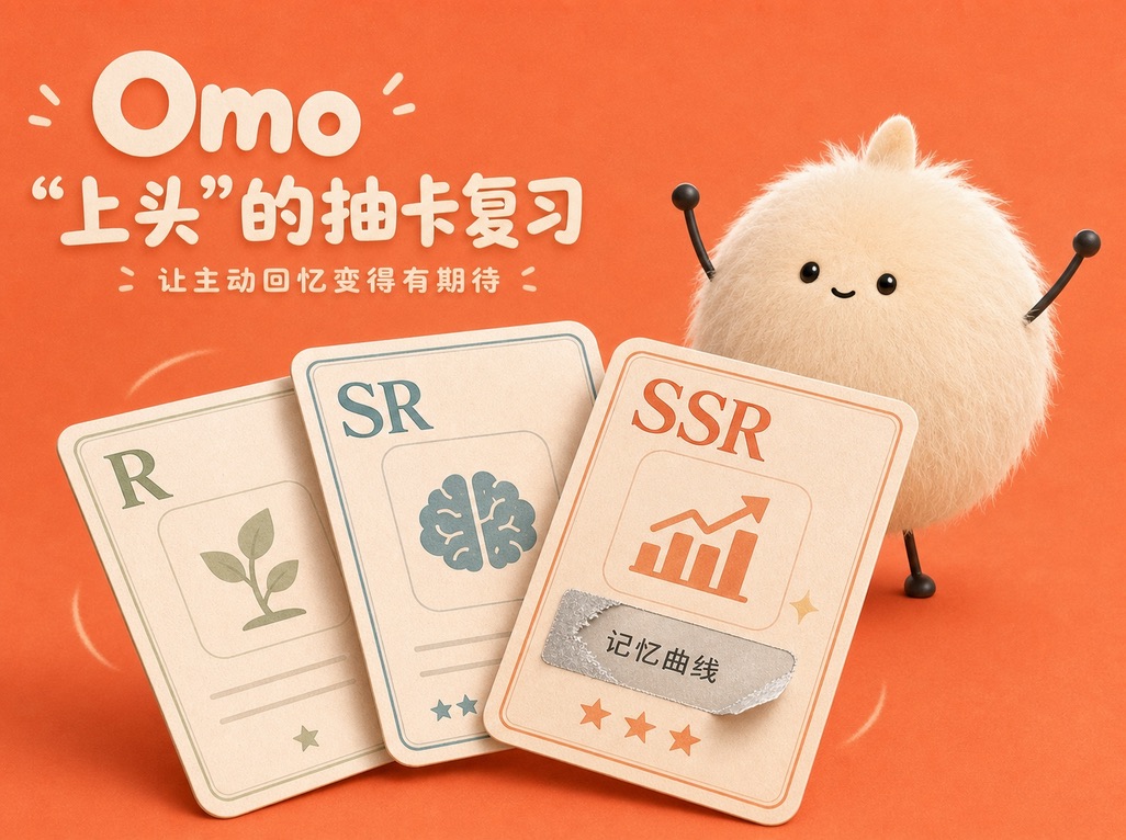 OMO 抽卡复习视觉