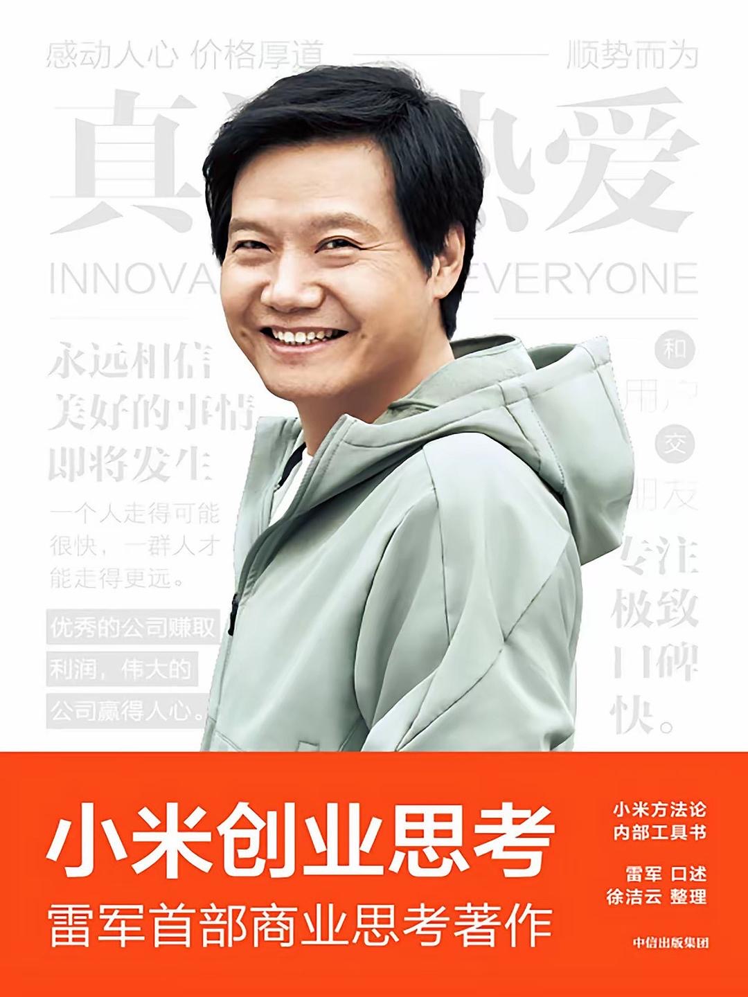 小米创业思考封面