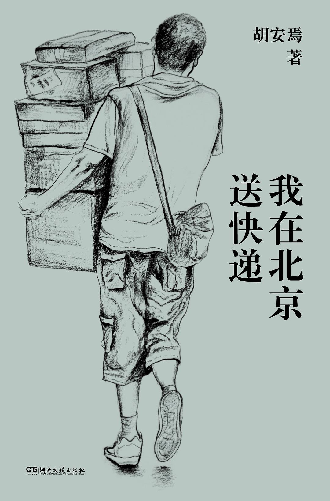 我在北京送快递封面