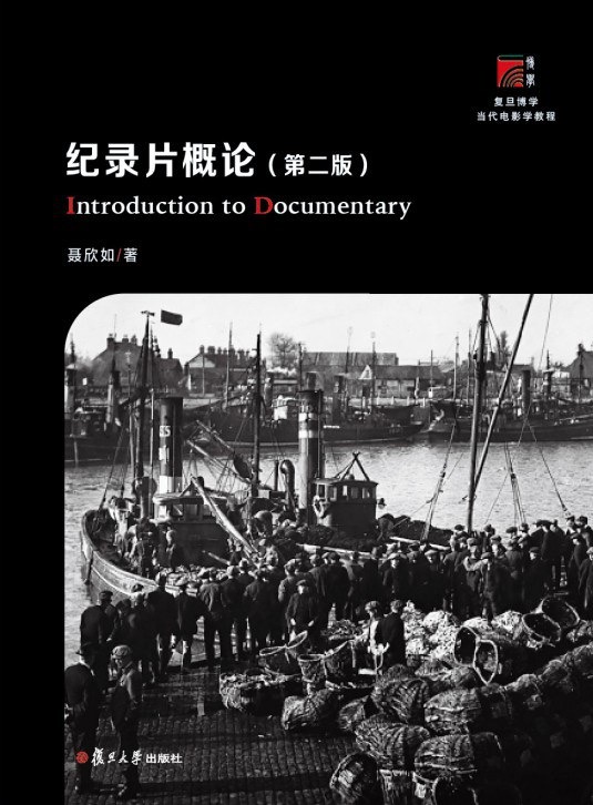 纪录片概论封面
