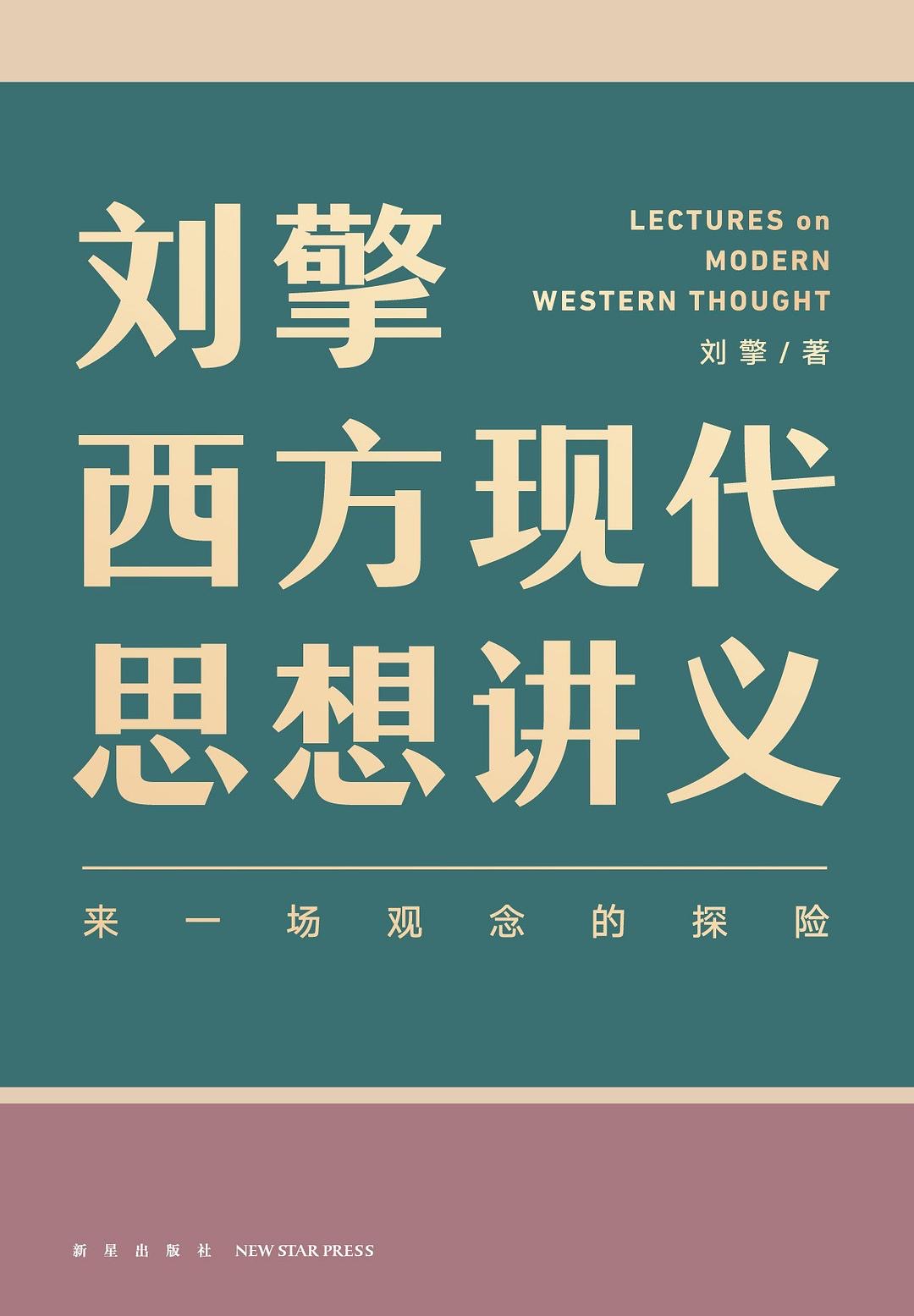 刘擎西方现代思想讲义封面