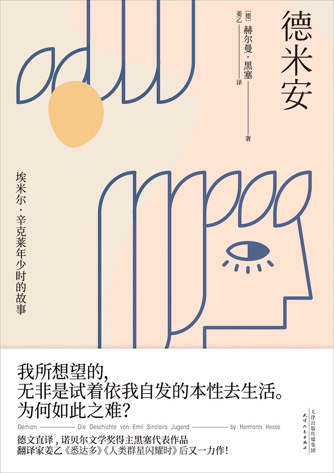 德米安封面