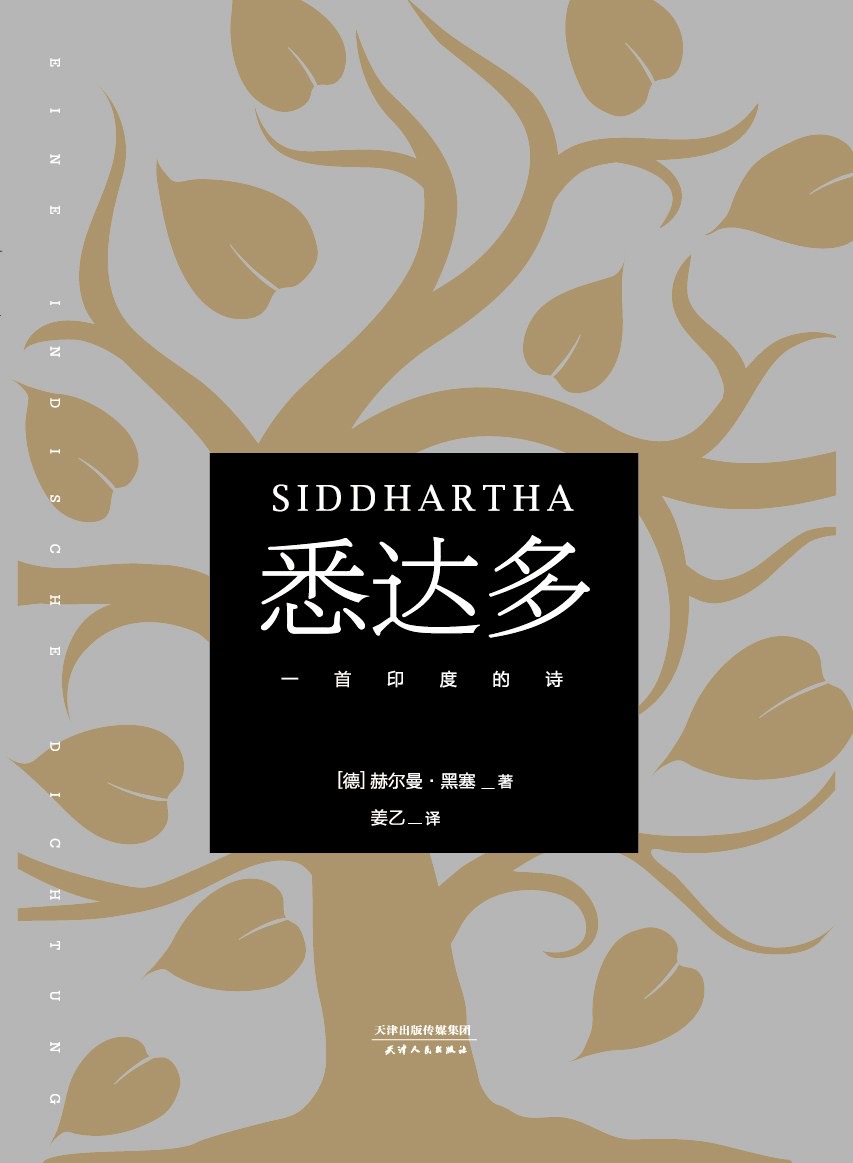 悉达多封面
