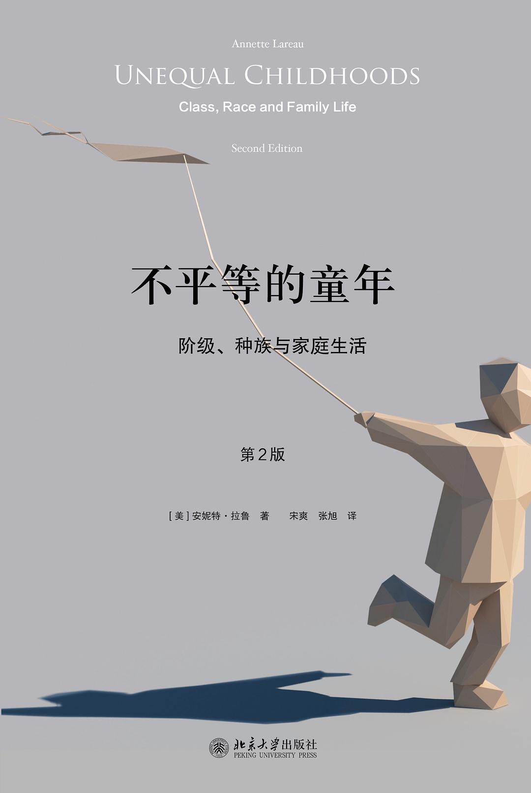 不平等的童年封面