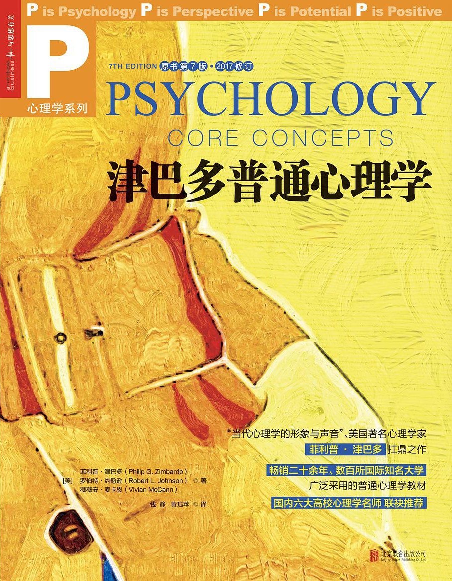 津巴多普通心理学封面
