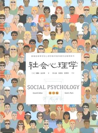 社会心理学封面