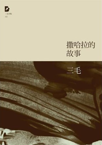 撒哈拉的故事封面