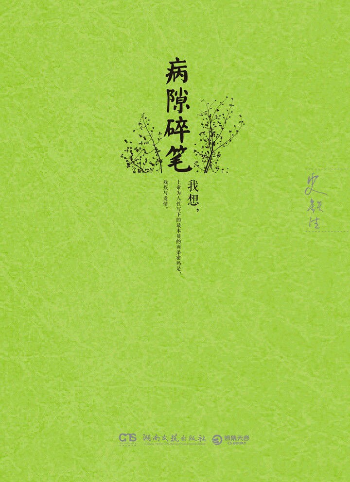 病隙碎笔封面
