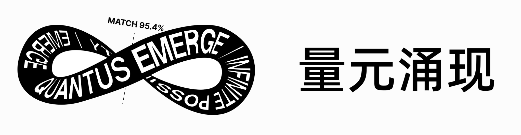 量元涌现公司 Logo