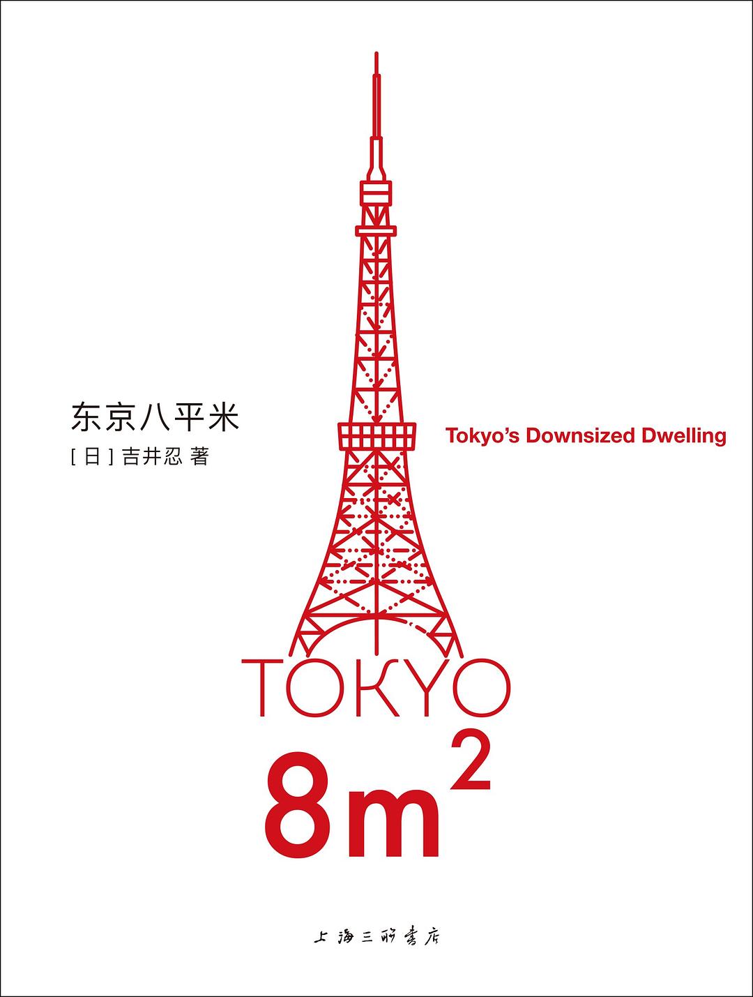东京八平米封面